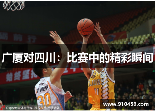 广厦对四川：比赛中的精彩瞬间