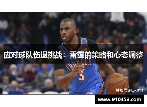 应对球队伤退挑战：雷霆的策略和心态调整