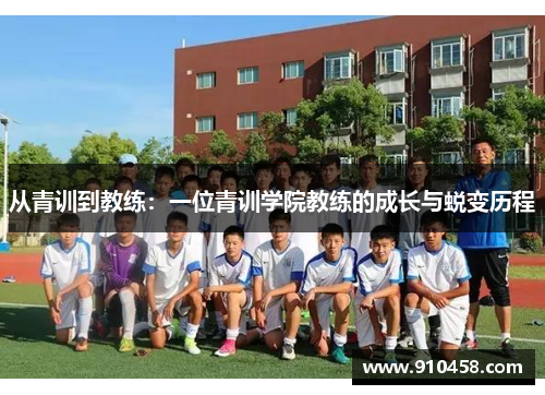 从青训到教练：一位青训学院教练的成长与蜕变历程