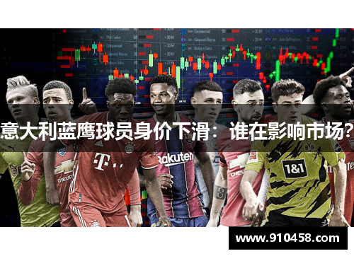 意大利蓝鹰球员身价下滑：谁在影响市场？