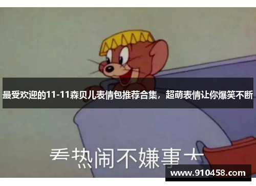 最受欢迎的11-11森贝儿表情包推荐合集，超萌表情让你爆笑不断