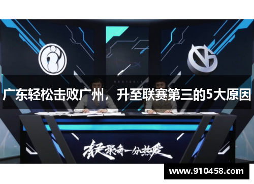 广东轻松击败广州，升至联赛第三的5大原因