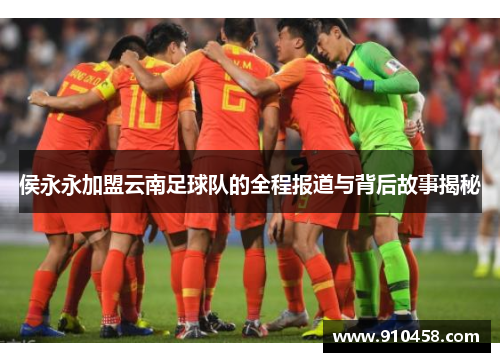 侯永永加盟云南足球队的全程报道与背后故事揭秘