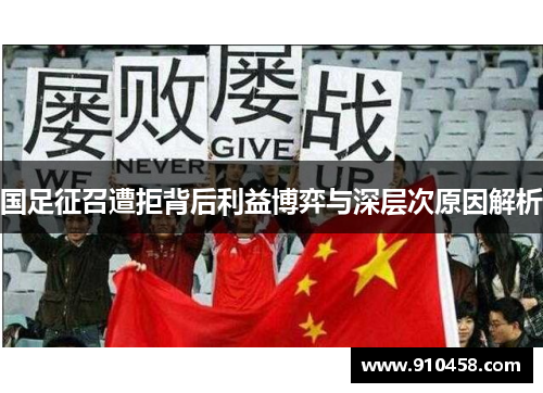 国足征召遭拒背后利益博弈与深层次原因解析