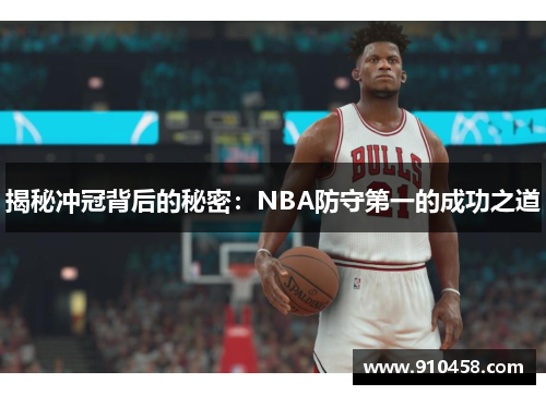 揭秘冲冠背后的秘密：NBA防守第一的成功之道