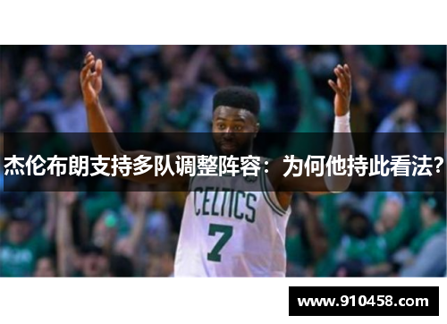 杰伦布朗支持多队调整阵容：为何他持此看法？