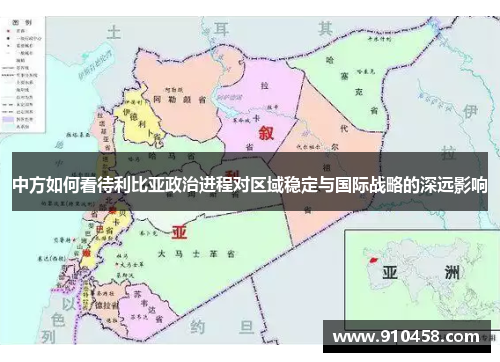 中方如何看待利比亚政治进程对区域稳定与国际战略的深远影响