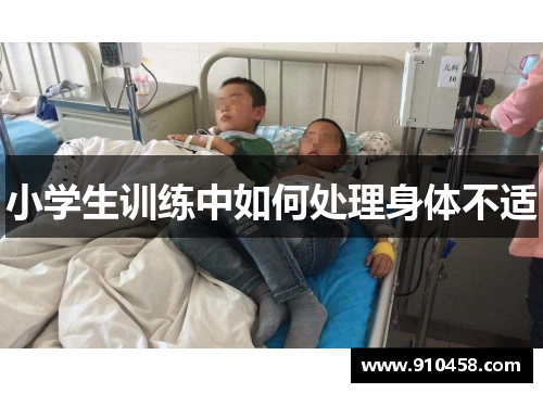 小学生训练中如何处理身体不适