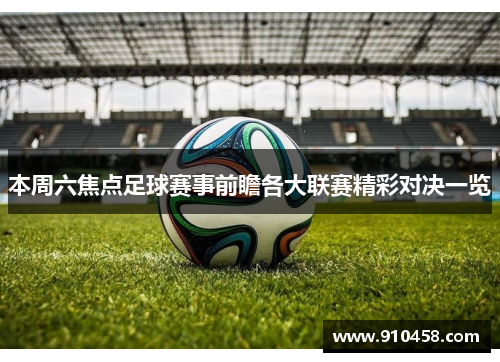 本周六焦点足球赛事前瞻各大联赛精彩对决一览