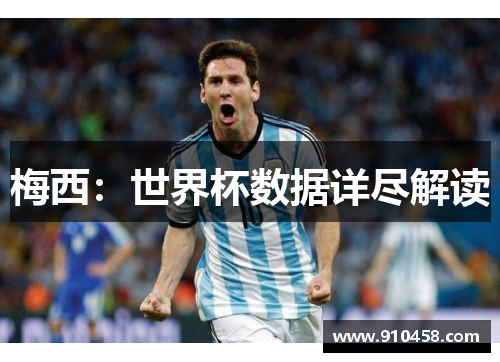 梅西：世界杯数据详尽解读
