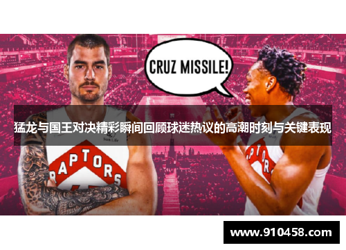 猛龙与国王对决精彩瞬间回顾球迷热议的高潮时刻与关键表现