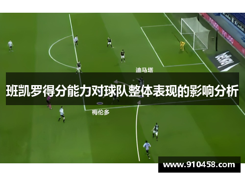 班凯罗得分能力对球队整体表现的影响分析
