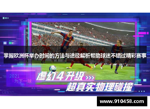 掌握欧洲杯举办时间的方法与途径解析帮助球迷不错过精彩赛事