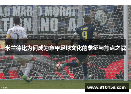 米兰德比为何成为意甲足球文化的象征与焦点之战