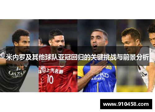 米内罗及其他球队亚冠回归的关键挑战与前景分析