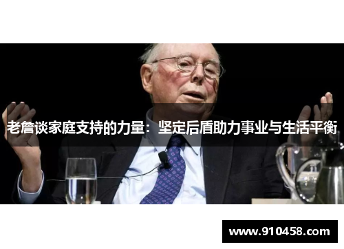 老詹谈家庭支持的力量：坚定后盾助力事业与生活平衡