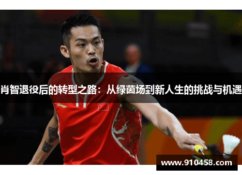 肖智退役后的转型之路：从绿茵场到新人生的挑战与机遇