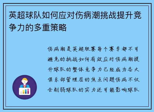英超球队如何应对伤病潮挑战提升竞争力的多重策略