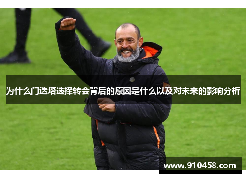 为什么门迭塔选择转会背后的原因是什么以及对未来的影响分析