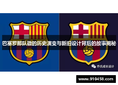 巴塞罗那队徽的历史演变与新旧设计背后的故事揭秘
