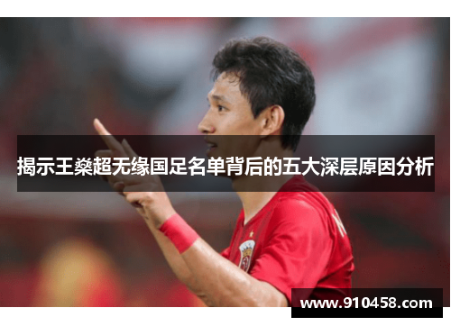 揭示王燊超无缘国足名单背后的五大深层原因分析