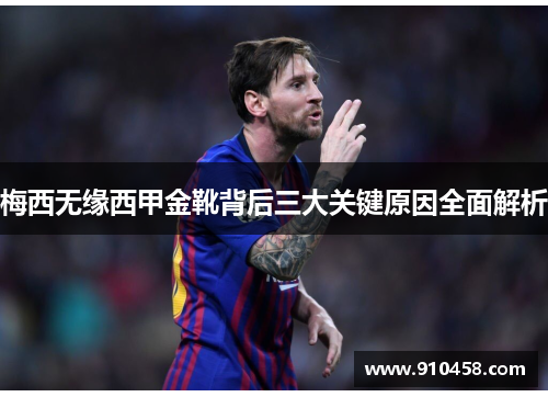 梅西无缘西甲金靴背后三大关键原因全面解析