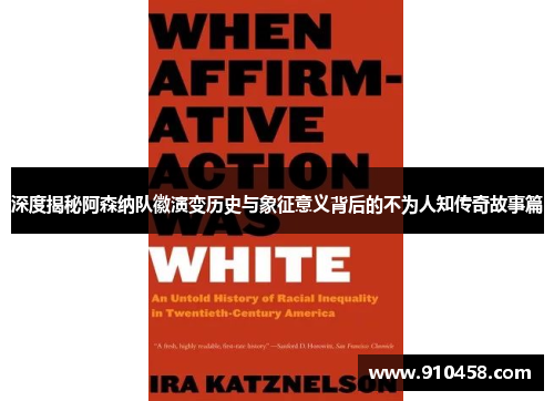 深度揭秘阿森纳队徽演变历史与象征意义背后的不为人知传奇故事篇 深度揭秘阿森纳队徽演变历史与象征意义背后的不为人知传奇故事篇