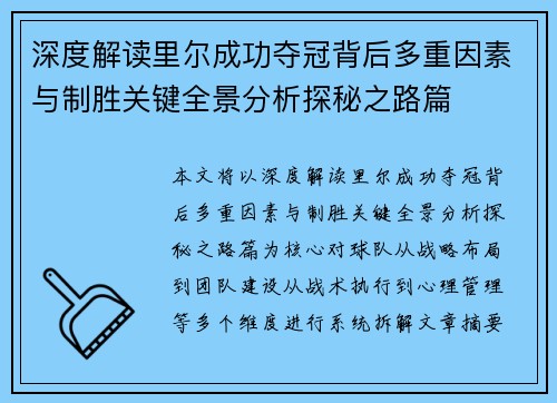 深度解读里尔成功夺冠背后多重因素与制胜关键全景分析探秘之路篇