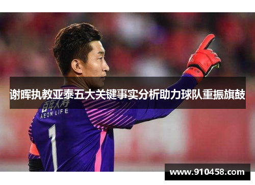 谢晖执教亚泰五大关键事实分析助力球队重振旗鼓